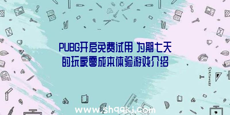 PUBG开启免费试用